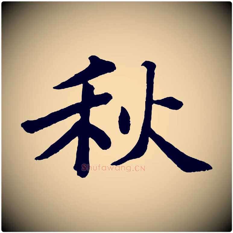 秋毛笔楷书写法,摘自明代文徵明摹宋苏轼赤壁赋