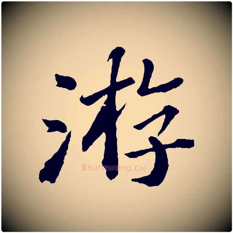 游毛笔楷书写法,摘自明代文徵明摹宋苏轼赤壁赋
