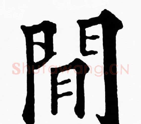 閒字黄自元毛笔楷书书法写法,摘自黄自元毛笔楷书书法作品