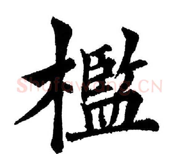 槛字黄自元毛笔楷书书法写法,摘自黄自元毛笔楷书书法作品