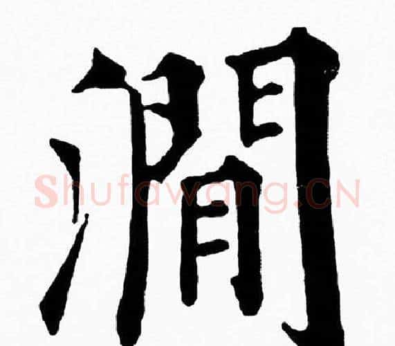 澗字黄自元毛笔楷书书法写法,摘自黄自元毛笔楷书书法作品