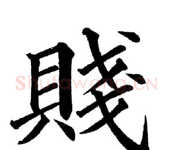 賤字黄自元毛笔楷书书法写法,摘自黄自元毛笔楷书书法作品