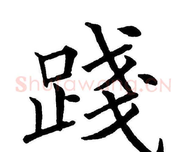 踐字黄自元毛笔楷书书法写法,摘自黄自元毛笔楷书书法作品