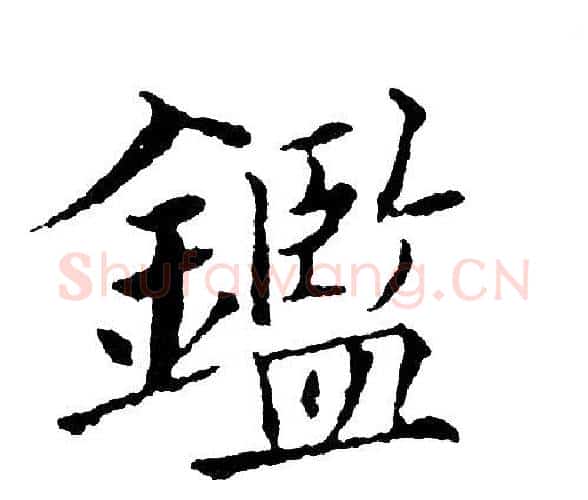 鑑字黄自元毛笔楷书书法写法,摘自黄自元毛笔楷书书法作品