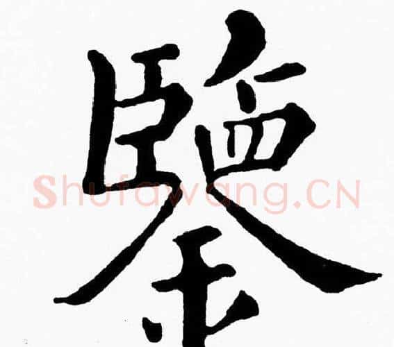 鑒字黄自元毛笔楷书书法写法,摘自黄自元毛笔楷书书法作品