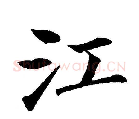 江字黄自元毛笔楷书书法写法,摘自黄自元毛笔楷书书法作品