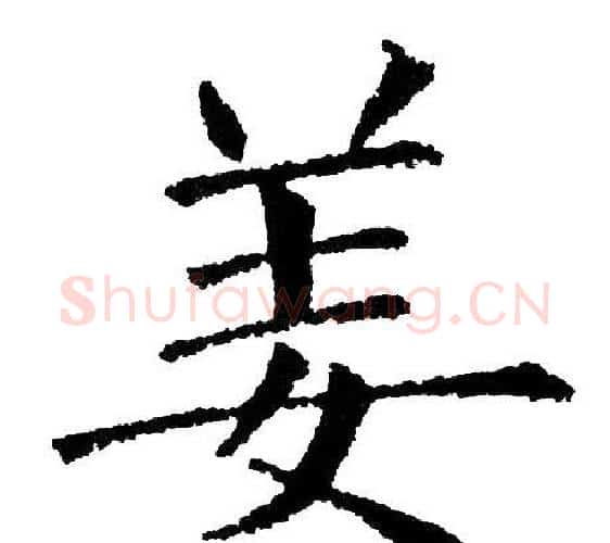 姜字黄自元毛笔楷书书法写法,摘自黄自元毛笔楷书书法作品