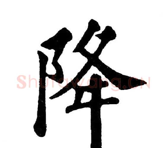 降字黄自元毛笔楷书书法写法,摘自黄自元毛笔楷书书法作品
