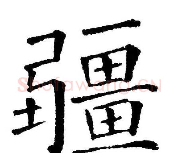疆字黄自元毛笔楷书书法写法,摘自黄自元毛笔楷书书法作品