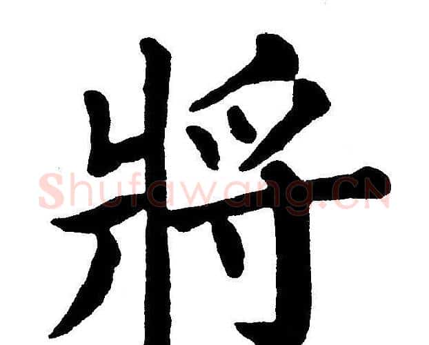 將字黄自元毛笔楷书书法写法,摘自黄自元毛笔楷书书法作品