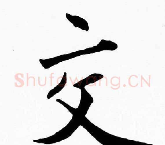 交字黄自元毛笔楷书书法写法,摘自黄自元毛笔楷书书法作品