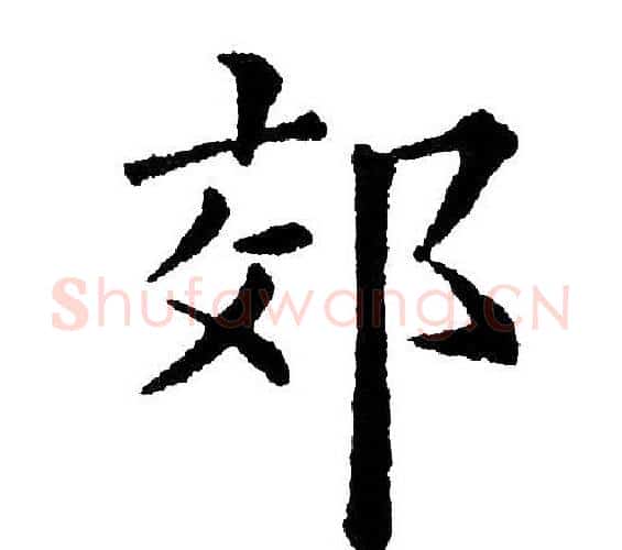郊字黄自元毛笔楷书书法写法,摘自黄自元毛笔楷书书法作品