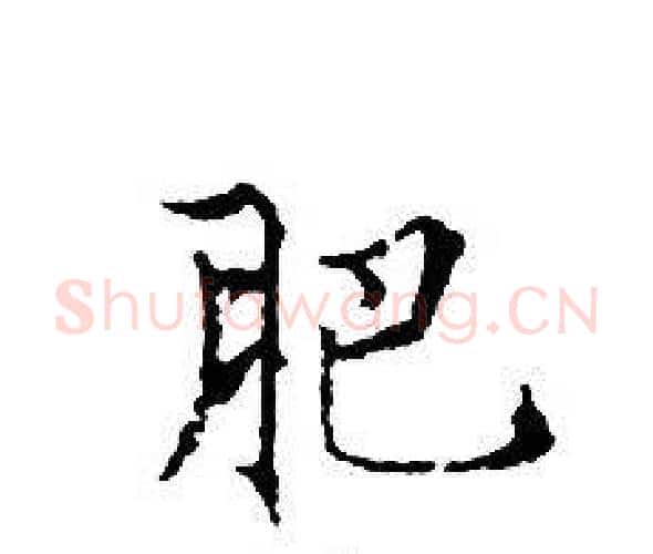肥字文征明毛笔小楷写法,摘自文征明毛笔小楷作品