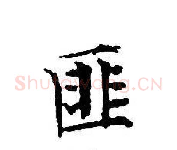 匪字文征明毛笔小楷写法,摘自文征明毛笔小楷作品