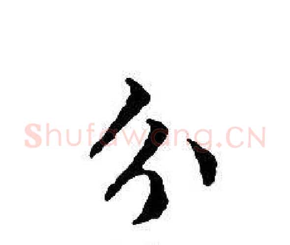 分字文征明毛笔小楷写法,摘自文征明毛笔小楷作品