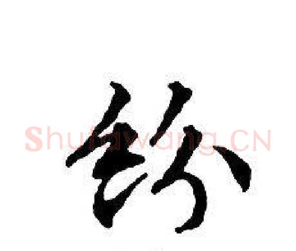 紛字文征明毛笔小楷写法,摘自文征明毛笔小楷作品