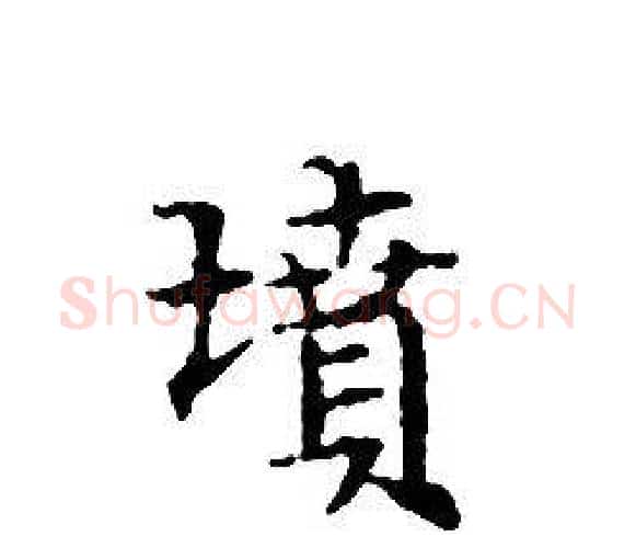 墳字文征明毛笔小楷写法,摘自文征明毛笔小楷作品