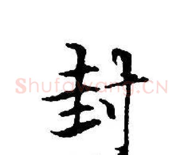 封字文征明毛笔小楷写法,摘自文征明毛笔小楷作品