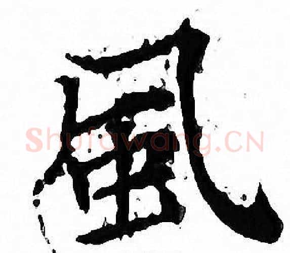 風字文征明毛笔小楷写法,摘自文征明毛笔小楷作品