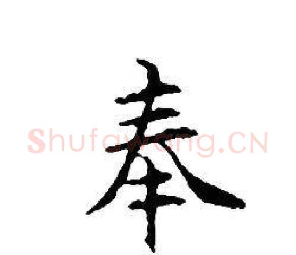 奉字文征明毛笔小楷写法,摘自文征明毛笔小楷作品
