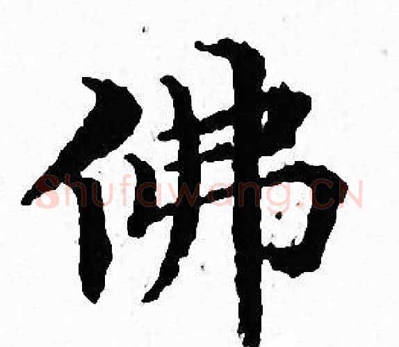 佛字文征明毛笔小楷写法,摘自文征明毛笔小楷作品