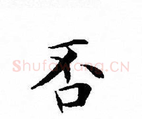 否字文征明毛笔小楷写法,摘自文征明毛笔小楷作品