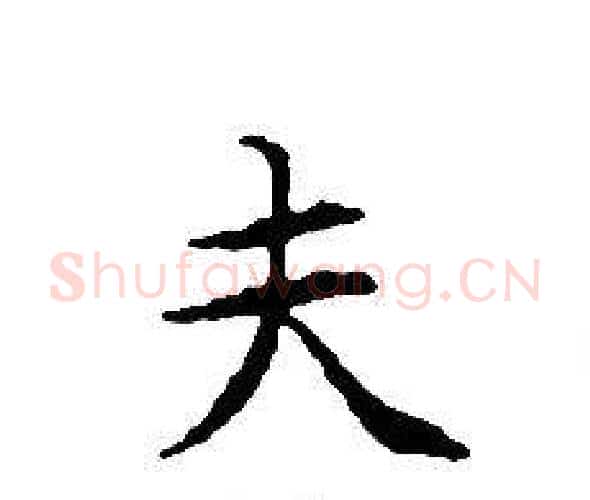 夫字文征明毛笔小楷写法,摘自文征明毛笔小楷作品