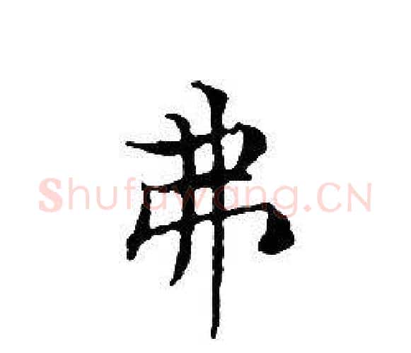 弗字文征明毛笔小楷写法,摘自文征明毛笔小楷作品