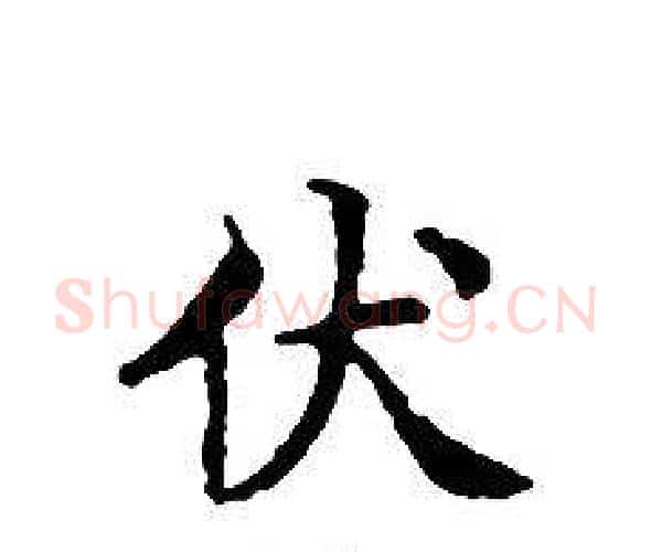 伏字文征明毛笔小楷写法,摘自文征明毛笔小楷作品
