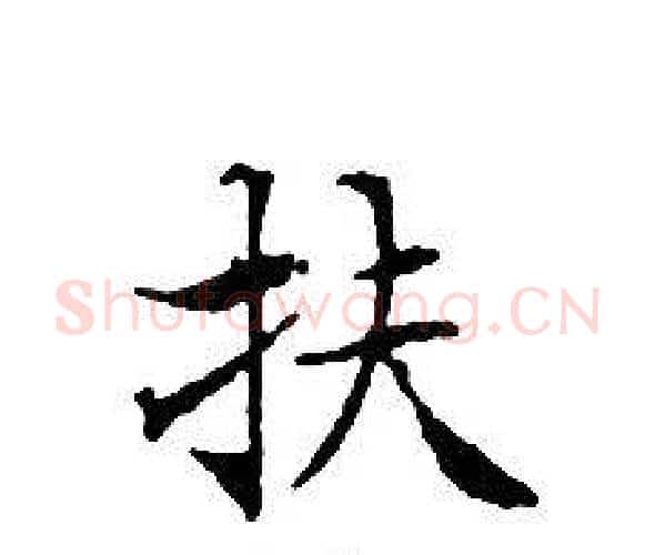 扶字文征明毛笔小楷写法,摘自文征明毛笔小楷作品