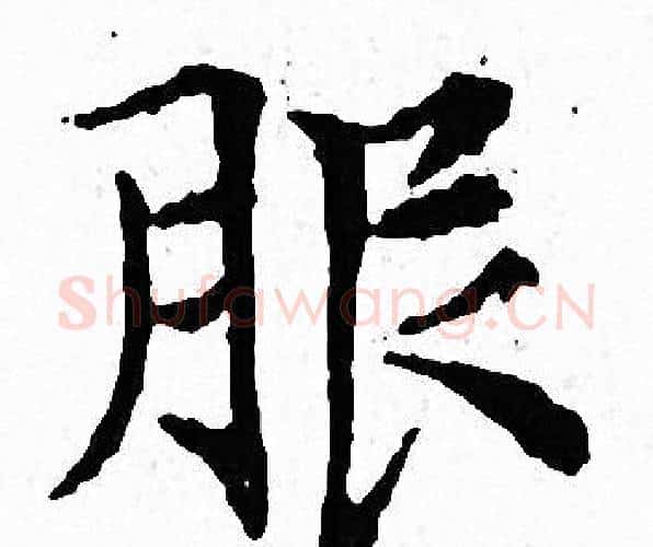 服字文征明毛笔小楷写法,摘自文征明毛笔小楷作品