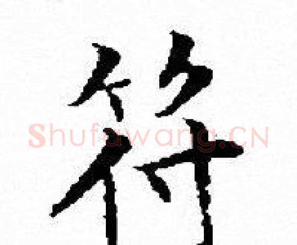 符字文征明毛笔小楷写法,摘自文征明毛笔小楷作品