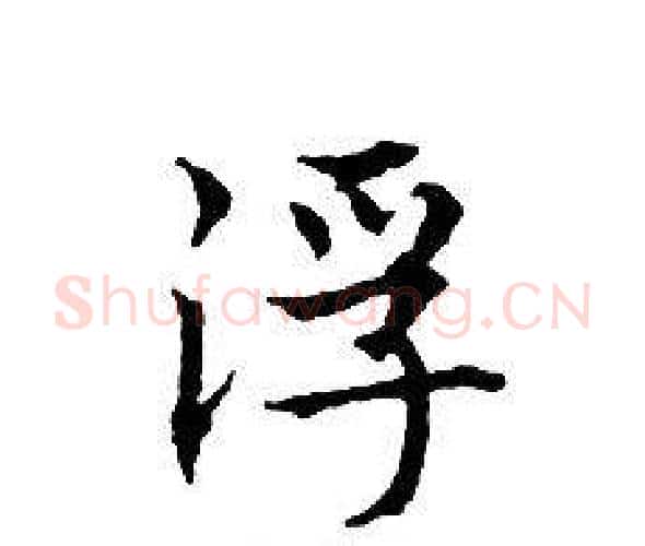浮字文征明毛笔小楷写法,摘自文征明毛笔小楷作品