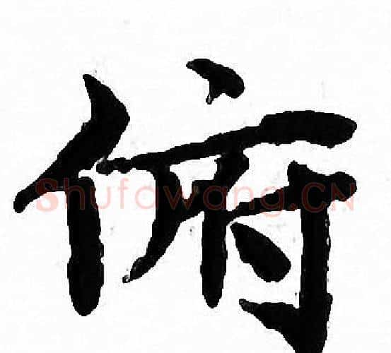 俯字文征明毛笔小楷写法,摘自文征明毛笔小楷作品