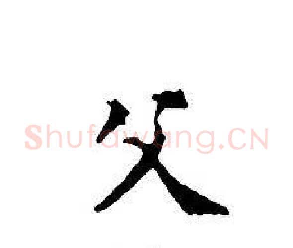 父字文征明毛笔小楷写法,摘自文征明毛笔小楷作品