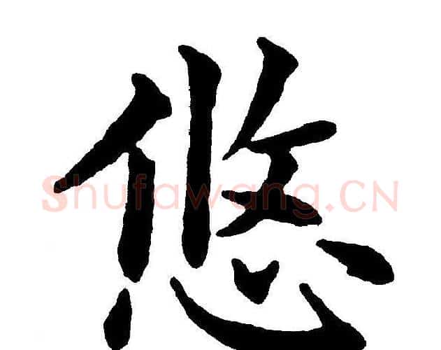 悠字黄自元毛笔楷书书法写法,摘自黄自元毛笔楷书书法作品