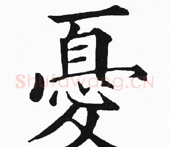 憂字黄自元毛笔楷书书法写法,摘自黄自元毛笔楷书书法作品