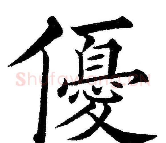 優字黄自元毛笔楷书书法写法,摘自黄自元毛笔楷书书法作品