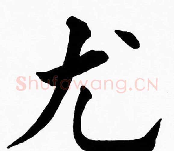 尤字黄自元毛笔楷书书法写法,摘自黄自元毛笔楷书书法作品