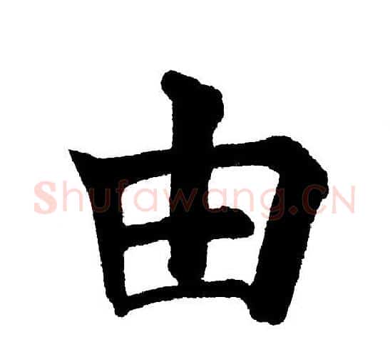 由字黄自元毛笔楷书书法写法,摘自黄自元毛笔楷书书法作品
