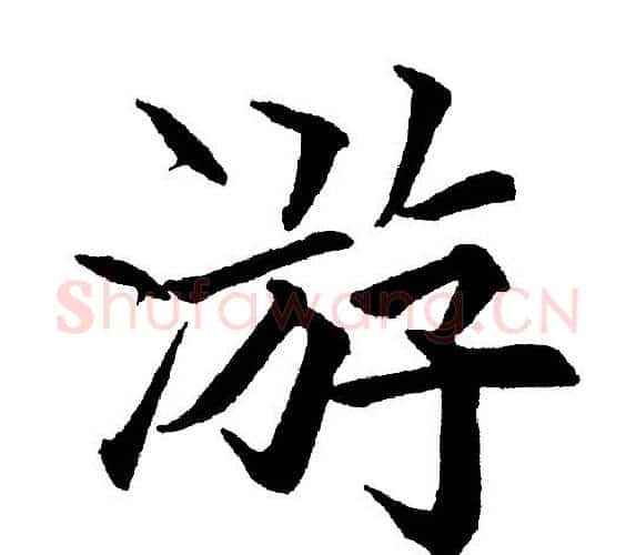 游字黄自元毛笔楷书书法写法,摘自黄自元毛笔楷书书法作品