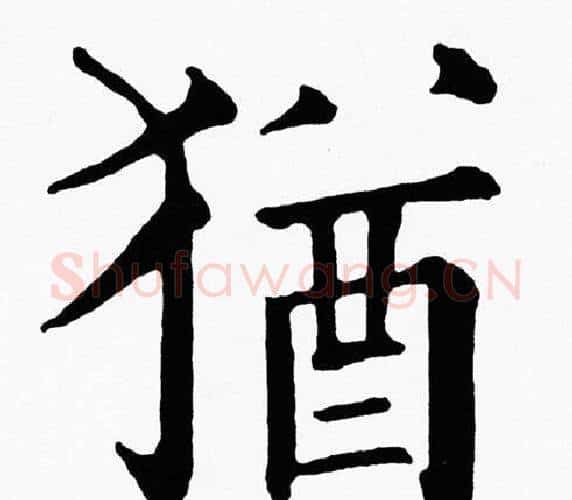 猶字黄自元毛笔楷书书法写法,摘自黄自元毛笔楷书书法作品