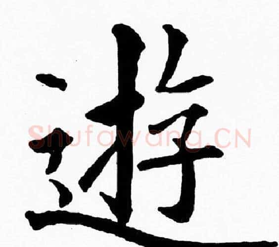 遊字黄自元毛笔楷书书法写法,摘自黄自元毛笔楷书书法作品