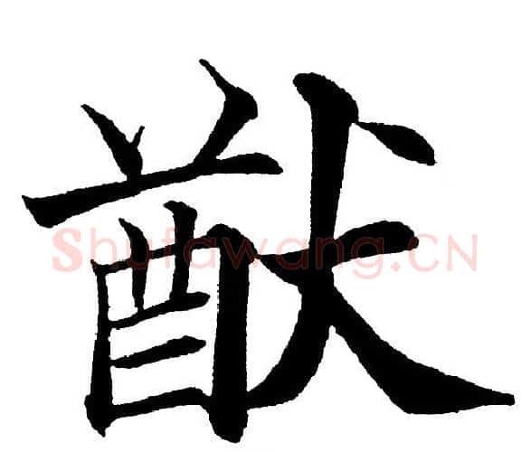猷字黄自元毛笔楷书书法写法,摘自黄自元毛笔楷书书法作品