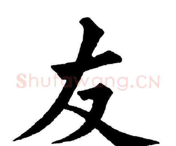 友字黄自元毛笔楷书书法写法,摘自黄自元毛笔楷书书法作品