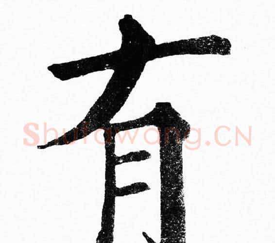 有字黄自元毛笔楷书书法写法,摘自黄自元毛笔楷书书法作品