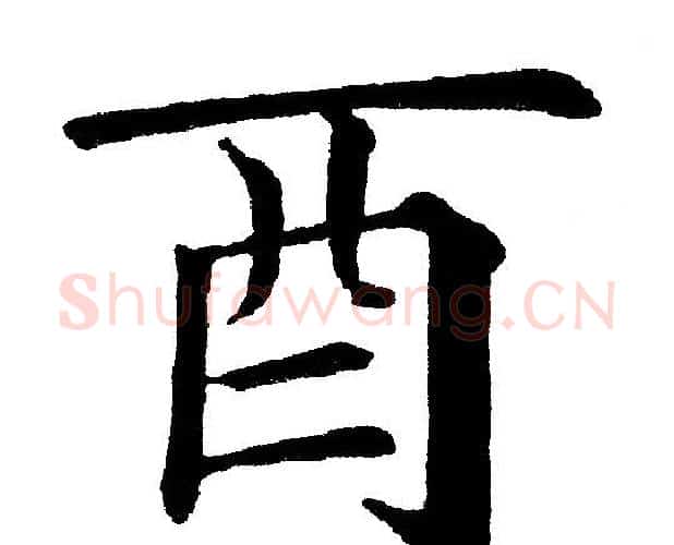 酉字黄自元毛笔楷书书法写法,摘自黄自元毛笔楷书书法作品