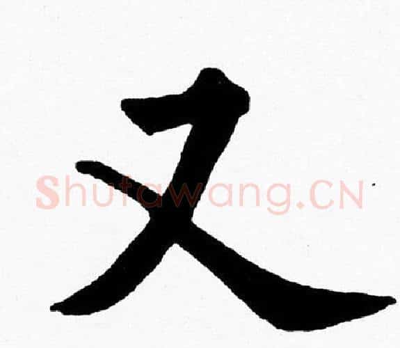 又字黄自元毛笔楷书书法写法,摘自黄自元毛笔楷书书法作品