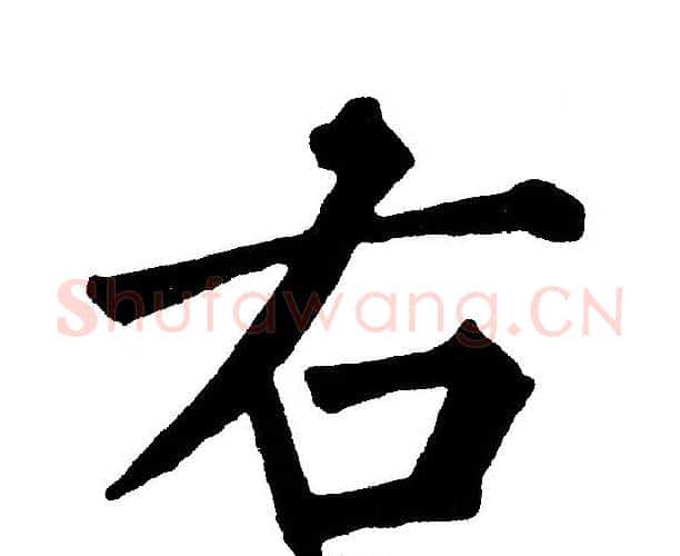 右字黄自元毛笔楷书书法写法,摘自黄自元毛笔楷书书法作品