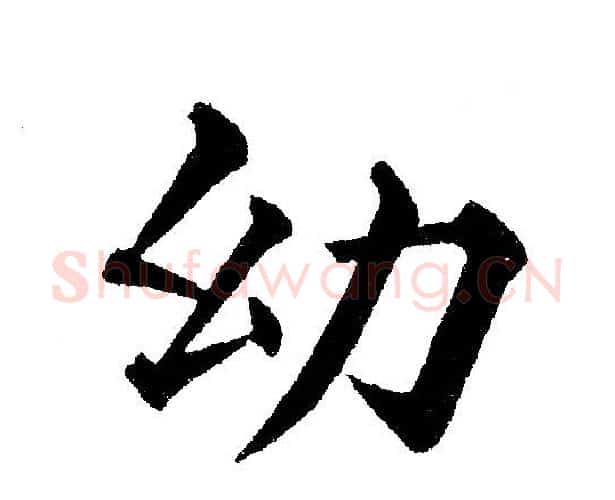 幼字黄自元毛笔楷书书法写法,摘自黄自元毛笔楷书书法作品